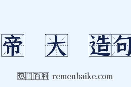 帝國大學造句是什么意思的图片